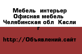 Мебель, интерьер Офисная мебель. Челябинская обл.,Касли г.